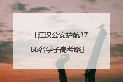江汉公安护航3766名学子高考路