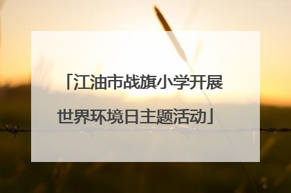 江油市战旗小学开展世界环境日主题活动