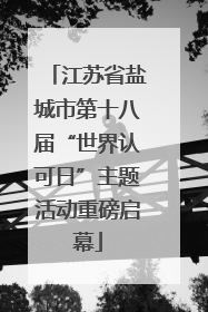 江苏省盐城市第十八届“世界认可日”主题活动重磅启幕