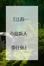 江苏一市最新人事任免