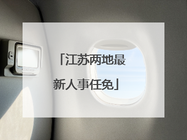 江苏两地最新人事任免
