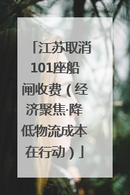 江苏取消101座船闸收费（经济聚焦·降低物流成本在行动）