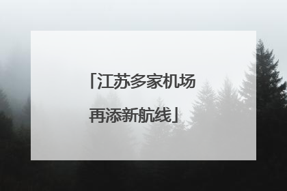 江苏多家机场再添新航线