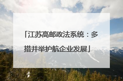江苏高邮政法系统：多措并举护航企业发展