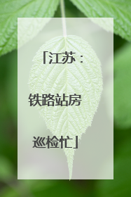 江苏：铁路站房巡检忙