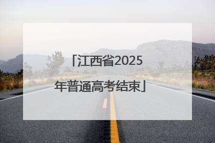 江西省2025年普通高考结束