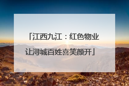 江西九江：红色物业让浔城百姓喜笑颜开