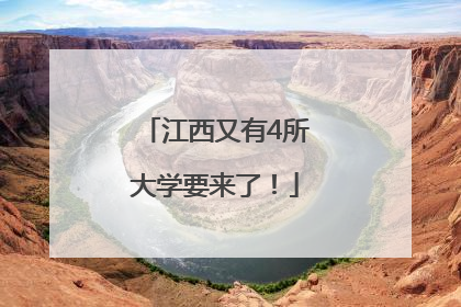 江西又有4所大学要来了！