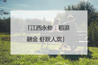 江西永修：稻浪翻金 虾跃人欢