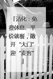 沾化：免费休息、平价就餐，敞开“大门”迎“麦客”