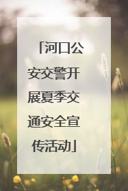河口公安交警开展夏季交通安全宣传活动