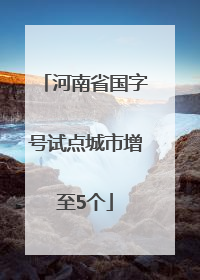河南省国字号试点城市增至5个