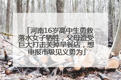 河南16岁高中生勇救落水女子牺牲，父母遭受巨大打击关掉早餐店，想申报市级见义勇为