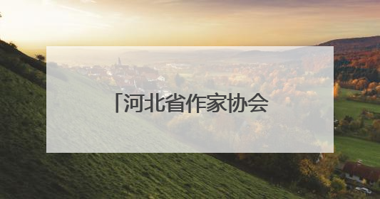 河北省作家协会“我们在太行山上”主题创作宣传活动在邯郸举行