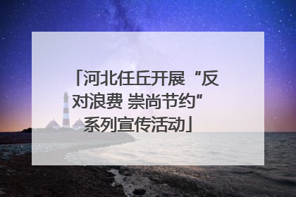 河北任丘开展“反对浪费 崇尚节约”系列宣传活动