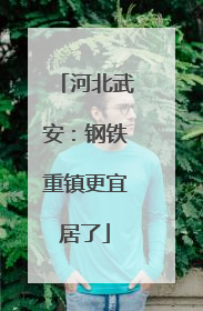 河北武安：钢铁重镇更宜居了