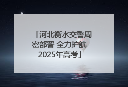 河北衡水交警周密部署 全力护航2025年高考