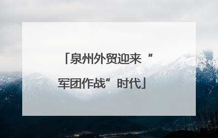 泉州外贸迎来“军团作战”时代