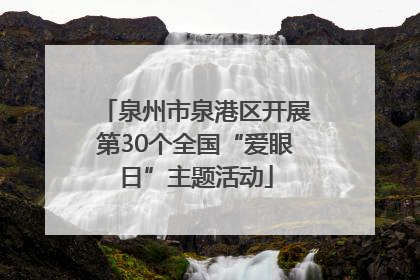 泉州市泉港区开展第30个全国“爱眼日”主题活动