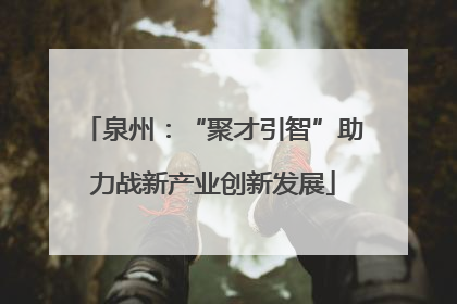 泉州：“聚才引智”助力战新产业创新发展