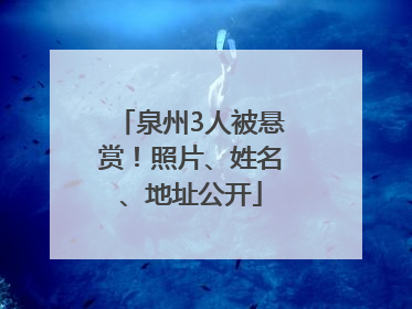 泉州3人被悬赏！照片、姓名、地址公开
