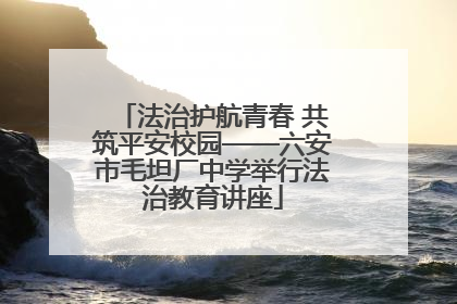 法治护航青春 共筑平安校园——六安市毛坦厂中学举行法治教育讲座