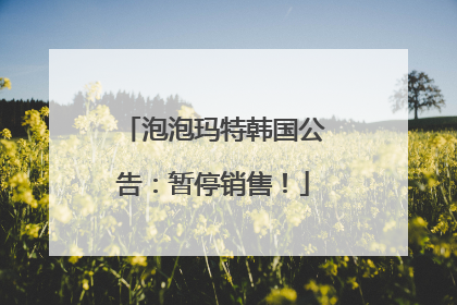 泡泡玛特韩国公告：暂停销售！
