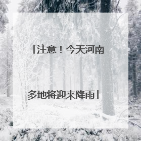 注意！今天河南多地将迎来降雨