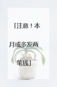 注意！本月或多发两笔钱