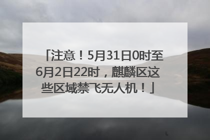 注意！5月31日0时至6月2日22时，麒麟区这些区域禁飞无人机！