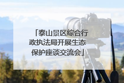泰山景区综合行政执法局开展生态保护座谈交流会