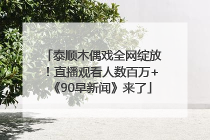 泰顺木偶戏全网绽放！直播观看人数百万+《90早新闻》来了