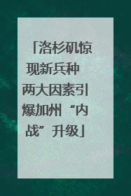 洛杉矶惊现新兵种 两大因素引爆加州“内战”升级
