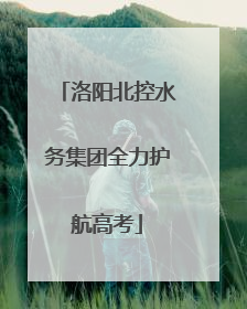 洛阳北控水务集团全力护航高考