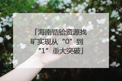 海南锆铪资源找矿实现从“0”到“1”重大突破