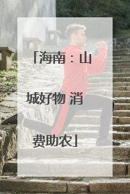 海南：山城好物 消费助农