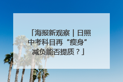 海报新观察｜日照中考科目再“瘦身” 减负能否提质？
