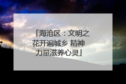 海沧区：文明之花开遍城乡 精神力量滋养心灵