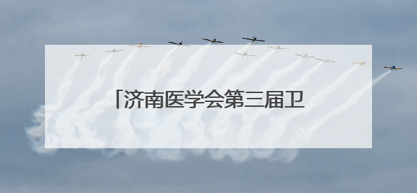 济南医学会第三届卫生档案管理专业委员会换届大会圆满召开