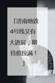 济南地铁4号线又有大进展，期待值拉满！