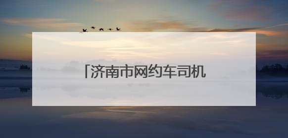 济南市网约车司机协会正式成立 开启行业发展新篇章