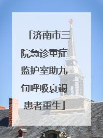 济南市三院急诊重症监护室助九旬呼吸衰竭患者重生