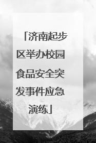 济南起步区举办校园食品安全突发事件应急演练