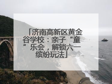 济南高新区黄金谷学校：亲子“童”乐会，解锁六一缤纷玩法