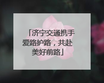 济宁交通携手爱路护路，共赴美好前路