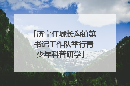 济宁任城长沟镇第一书记工作队举行青少年科普研学