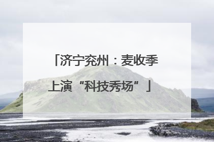 济宁兖州：麦收季上演“科技秀场”