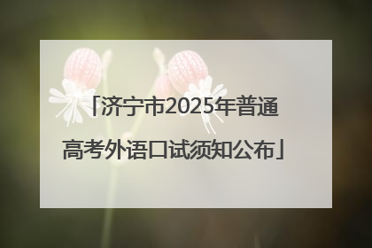 济宁市2025年普通高考外语口试须知公布