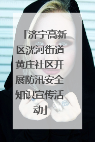 济宁高新区洸河街道黄庄社区开展防汛安全知识宣传活动