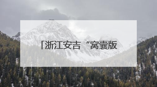 浙江安吉“窝囊版漂流”火了！主打“躺平”，一天爆卖近40万元门票